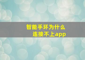 智能手环为什么连接不上app