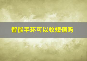 智能手环可以收短信吗