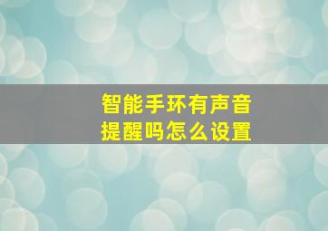 智能手环有声音提醒吗怎么设置