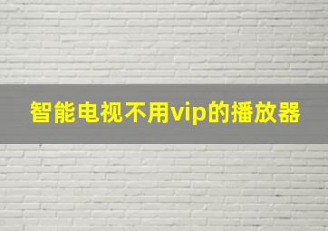 智能电视不用vip的播放器