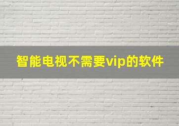 智能电视不需要vip的软件