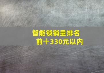 智能锁销量排名前十330元以内