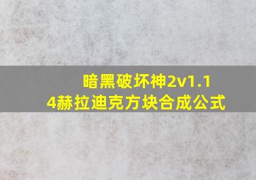 暗黑破坏神2v1.14赫拉迪克方块合成公式