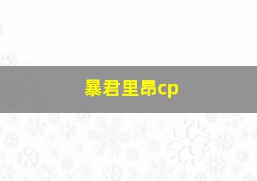 暴君里昂cp