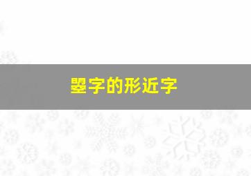 曌字的形近字