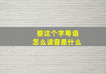 曌这个字粤语怎么读音是什么