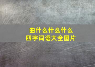 曲什么什么什么四字词语大全图片