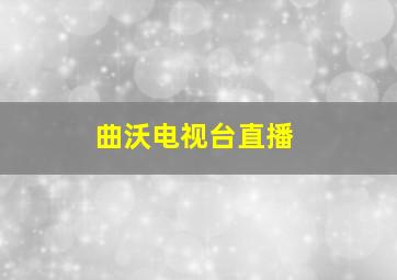 曲沃电视台直播