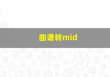 曲谱转mid