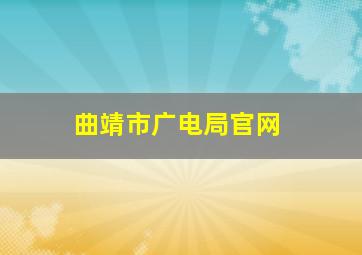 曲靖市广电局官网