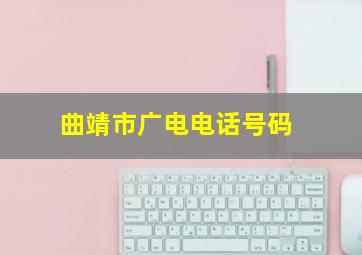 曲靖市广电电话号码