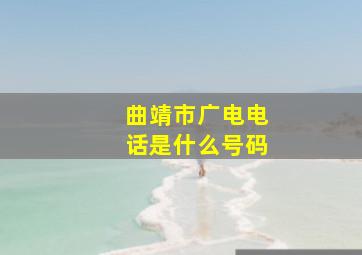 曲靖市广电电话是什么号码