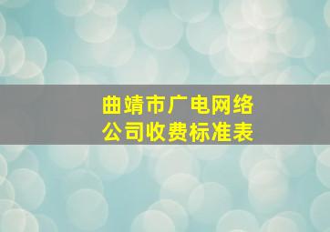 曲靖市广电网络公司收费标准表