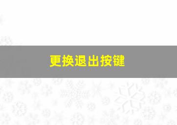 更换退出按键