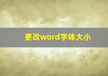 更改word字体大小