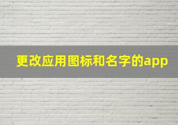 更改应用图标和名字的app