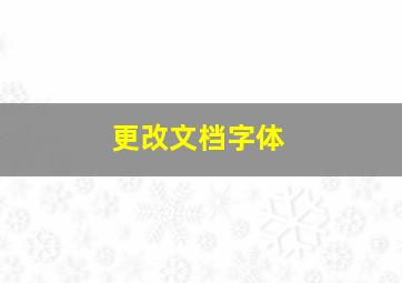 更改文档字体