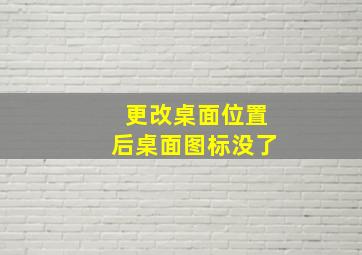 更改桌面位置后桌面图标没了