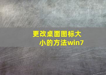 更改桌面图标大小的方法win7