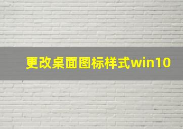 更改桌面图标样式win10