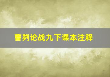 曹刿论战九下课本注释