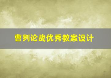 曹刿论战优秀教案设计