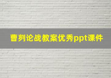 曹刿论战教案优秀ppt课件