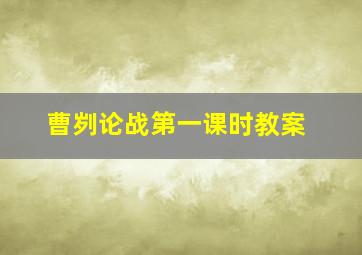 曹刿论战第一课时教案