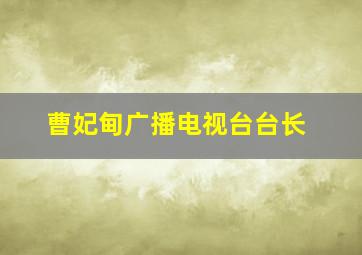 曹妃甸广播电视台台长