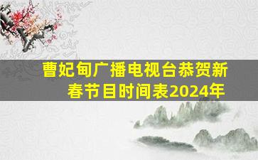 曹妃甸广播电视台恭贺新春节目时间表2024年