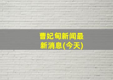 曹妃甸新闻最新消息(今天)