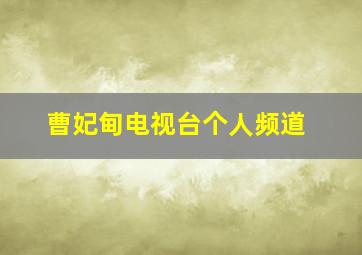 曹妃甸电视台个人频道