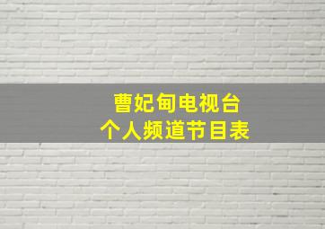 曹妃甸电视台个人频道节目表