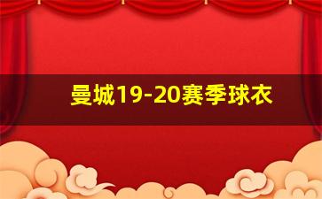 曼城19-20赛季球衣