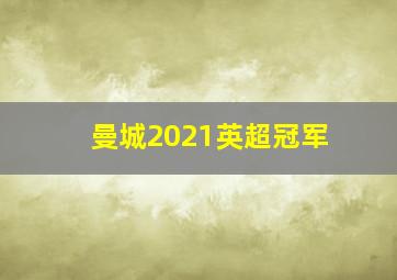 曼城2021英超冠军