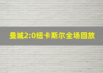 曼城2:0纽卡斯尔全场回放