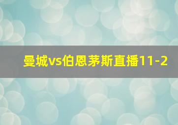 曼城vs伯恩茅斯直播11-2