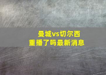 曼城vs切尔西重播了吗最新消息