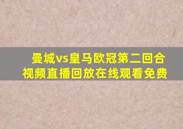 曼城vs皇马欧冠第二回合视频直播回放在线观看免费