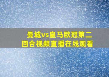 曼城vs皇马欧冠第二回合视频直播在线观看