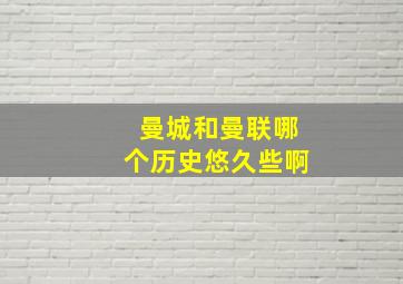 曼城和曼联哪个历史悠久些啊