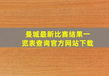 曼城最新比赛结果一览表查询官方网站下载