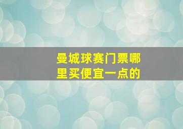 曼城球赛门票哪里买便宜一点的