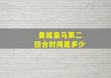 曼城皇马第二回合时间是多少