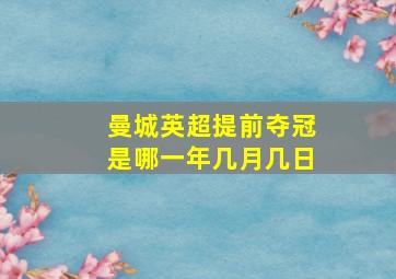 曼城英超提前夺冠是哪一年几月几日