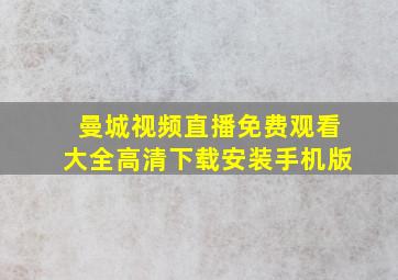 曼城视频直播免费观看大全高清下载安装手机版