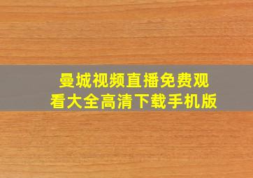 曼城视频直播免费观看大全高清下载手机版