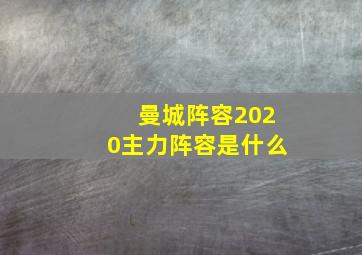 曼城阵容2020主力阵容是什么