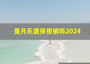 曼月乐医保报销吗2024