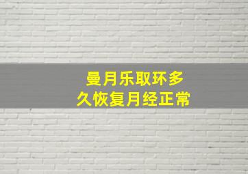 曼月乐取环多久恢复月经正常